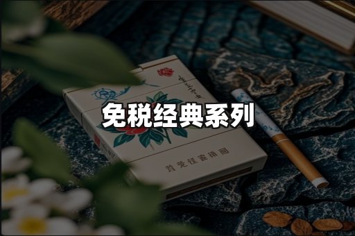 免税经典